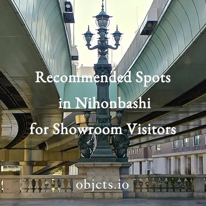 objcts.proの提案する日本橋の歩き方